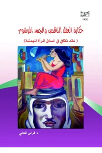 حكاية العقل الناقص والجسد الموشوم  تعديل اخير موجات